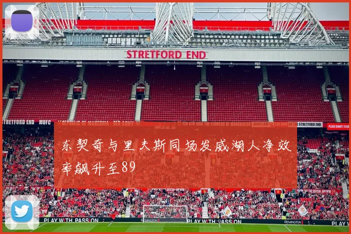 东契奇与里夫斯同场发威湖人净效率飙升至89