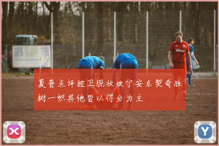 夏普点评控卫现状坎宁安东契奇独树一帜其他皆以得分为主