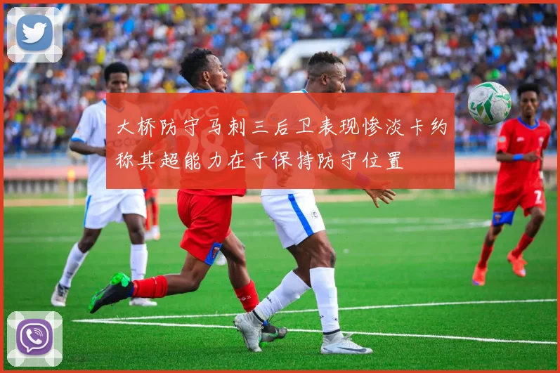 大桥防守马刺三后卫表现惨淡卡约称其超能力在于保持防守位置